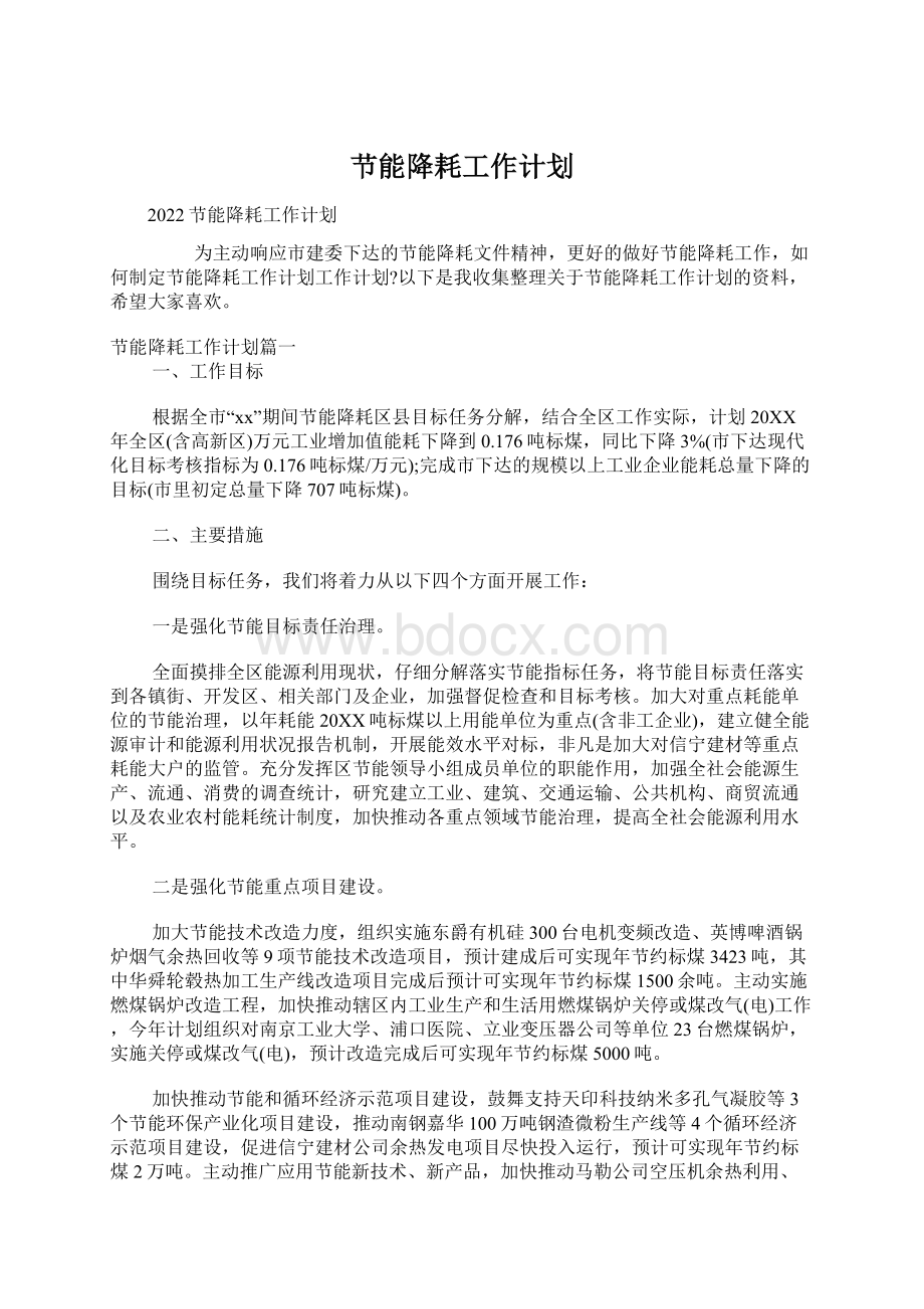 节能降耗工作计划Word文档下载推荐.docx