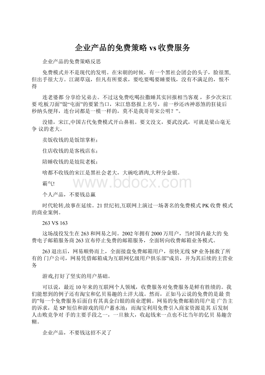 企业产品的免费策略vs收费服务.docx_第1页