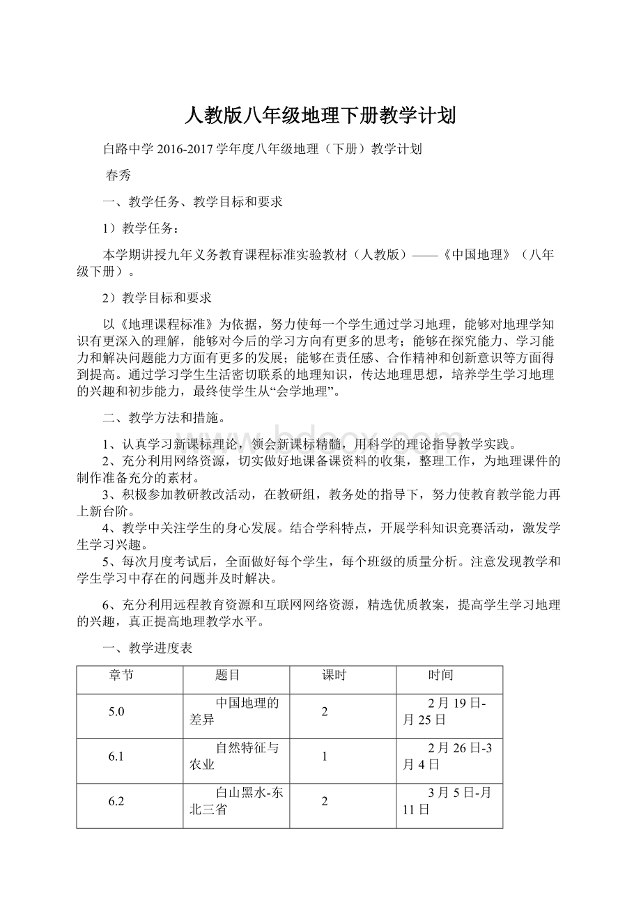 人教版八年级地理下册教学计划Word文件下载.docx