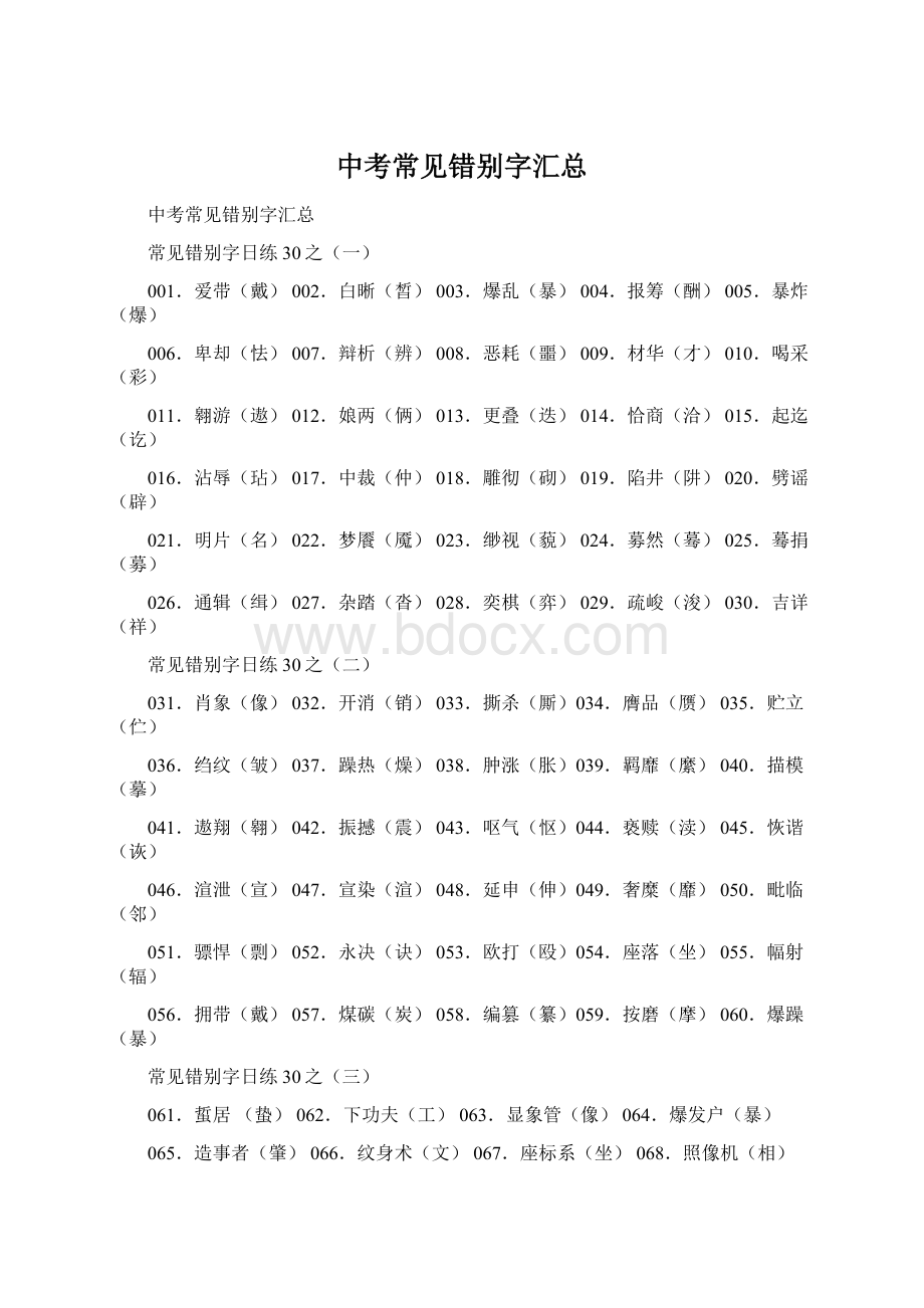 中考常见错别字汇总.docx