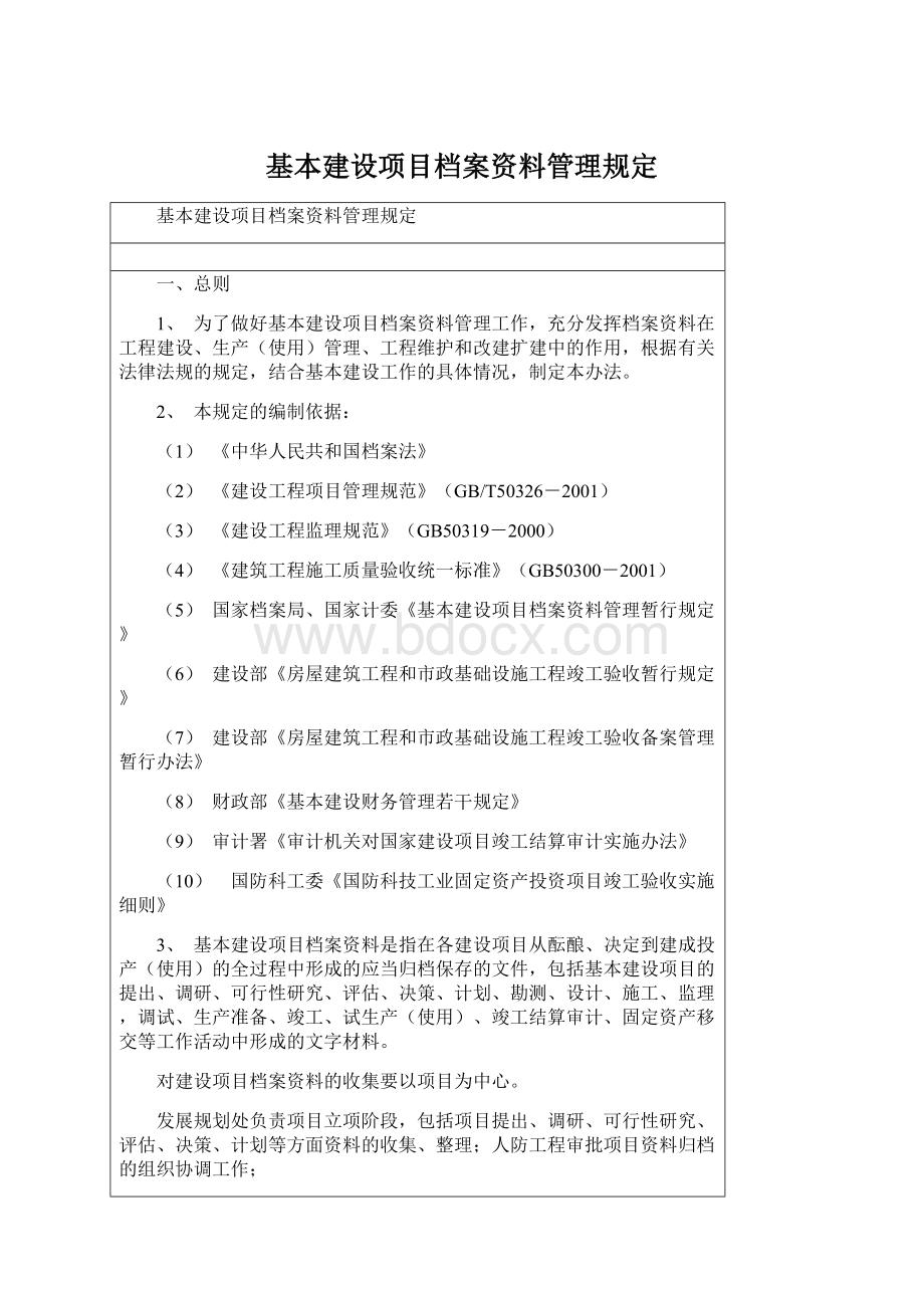 基本建设项目档案资料管理规定文档格式.docx_第1页