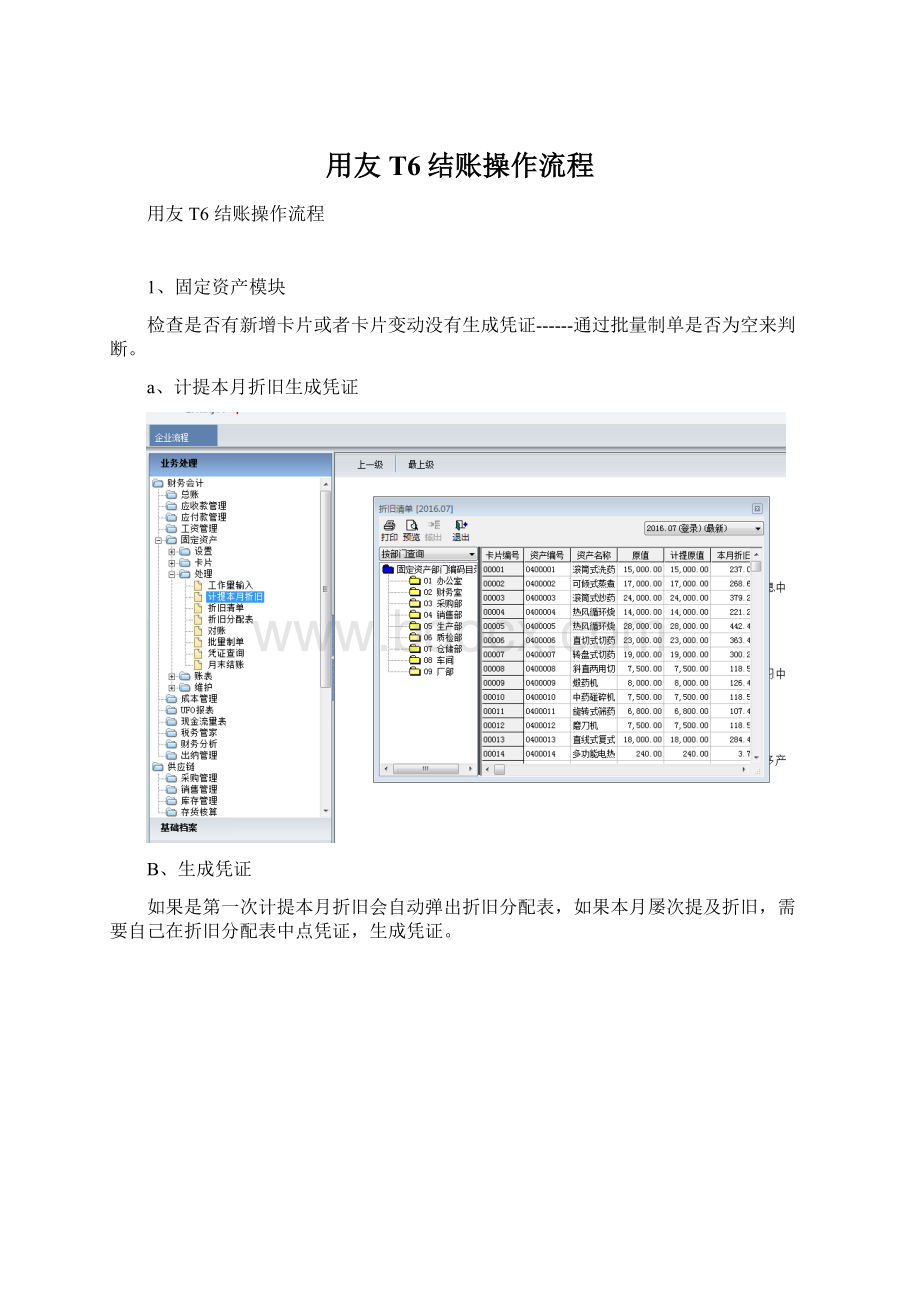 用友T6结账操作流程Word格式.docx