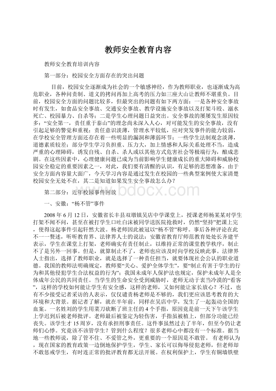 教师安全教育内容.docx