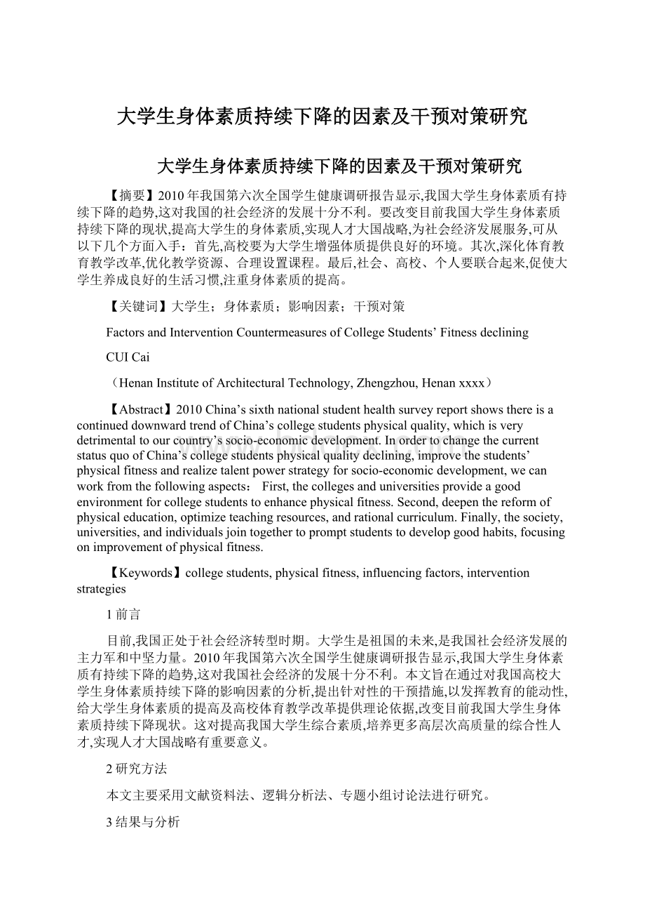 大学生身体素质持续下降的因素及干预对策研究.docx