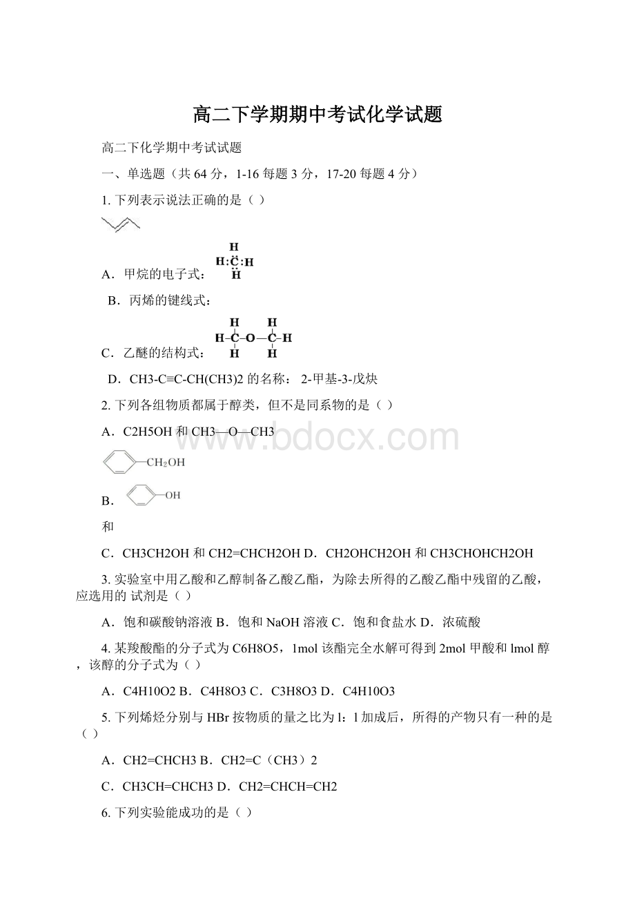 高二下学期期中考试化学试题.docx