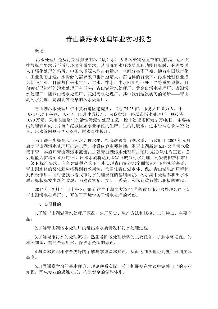 青山湖污水处理毕业实习报告.docx