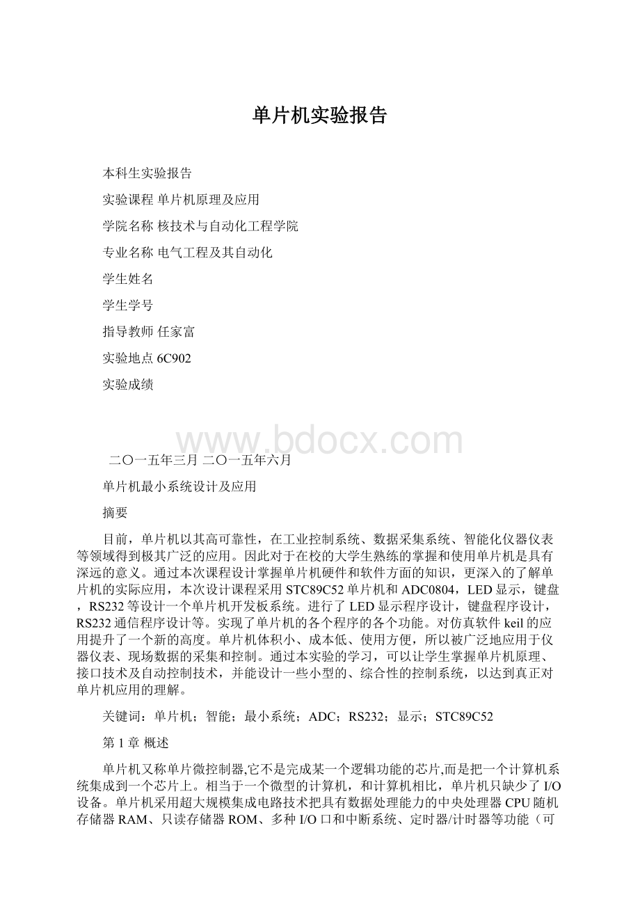 单片机实验报告Word文档下载推荐.docx_第1页