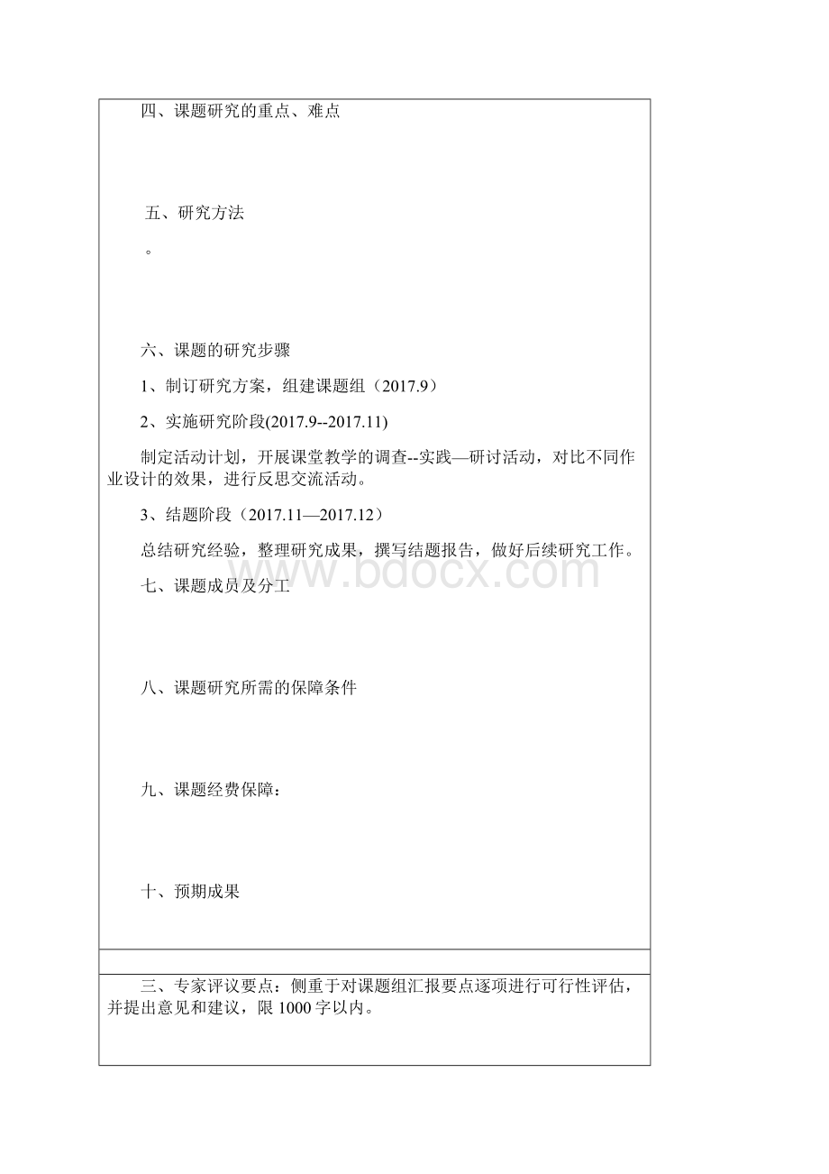 最新整理1《作业优化设计》课题开题报告doc.docx_第3页