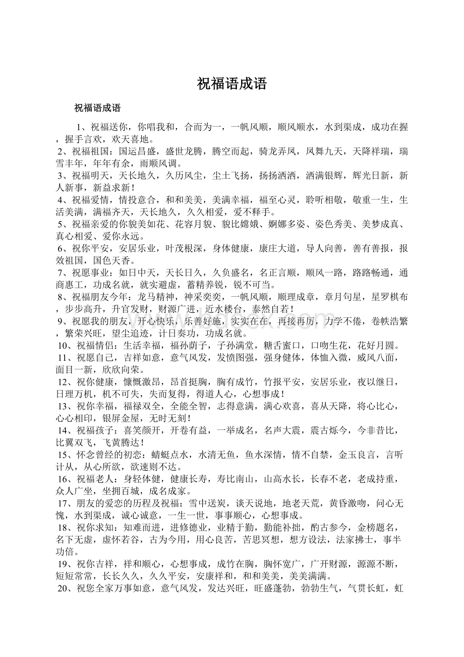 祝福语成语Word文档格式.docx