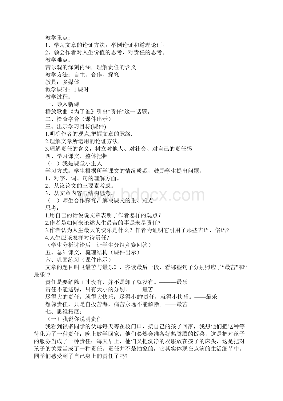 最苦与最乐教案反思文档格式.docx_第2页