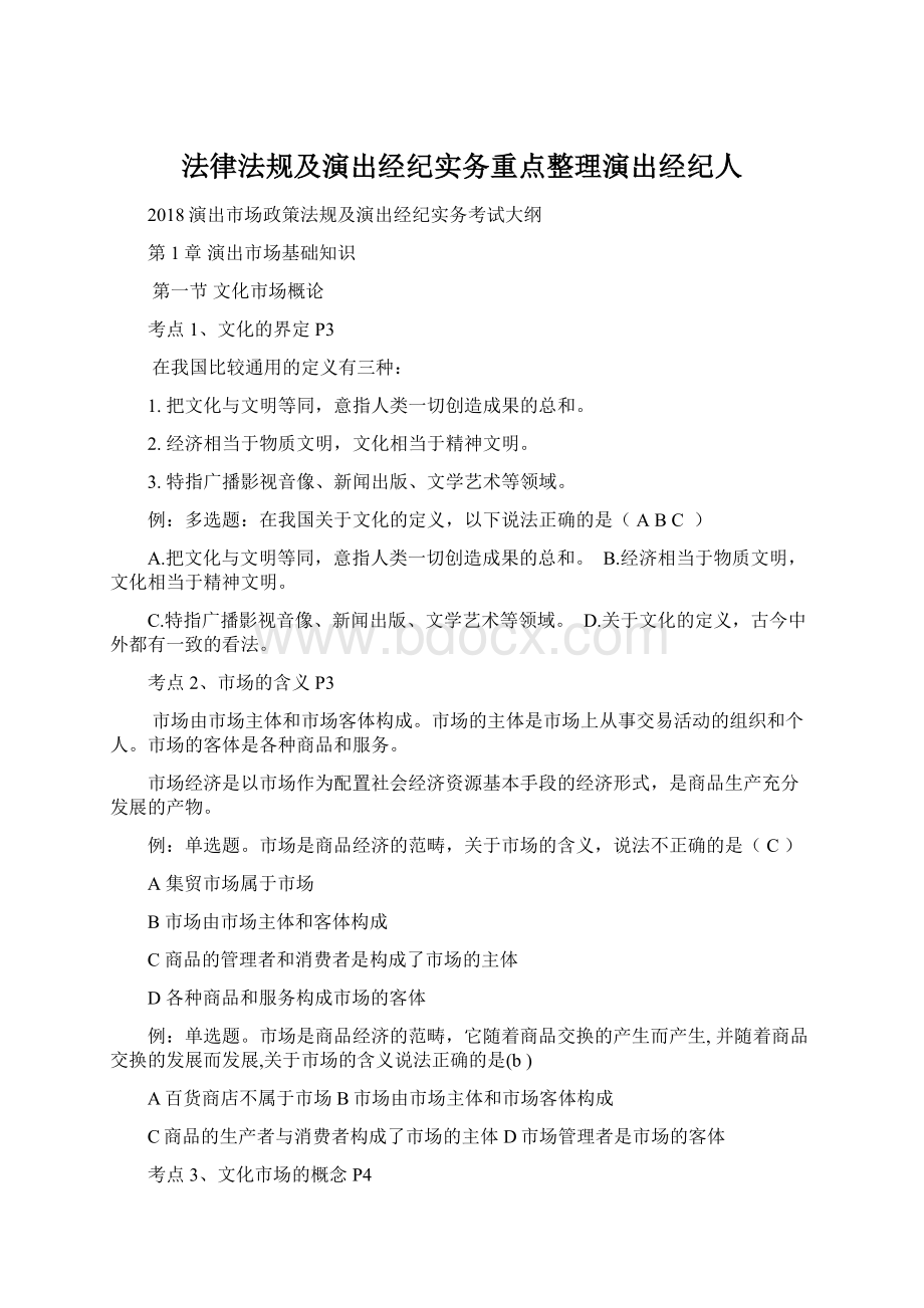 法律法规及演出经纪实务重点整理演出经纪人Word文件下载.docx_第1页