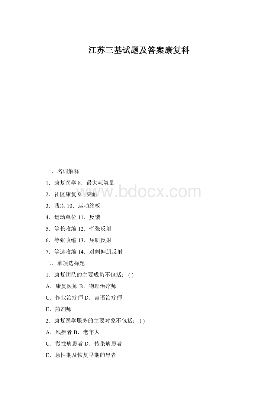 江苏三基试题及答案康复科Word文档格式.docx
