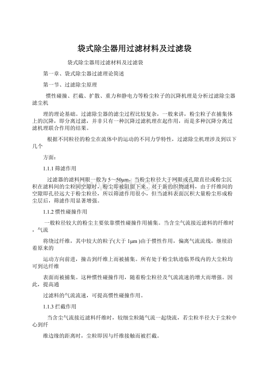 袋式除尘器用过滤材料及过滤袋.docx