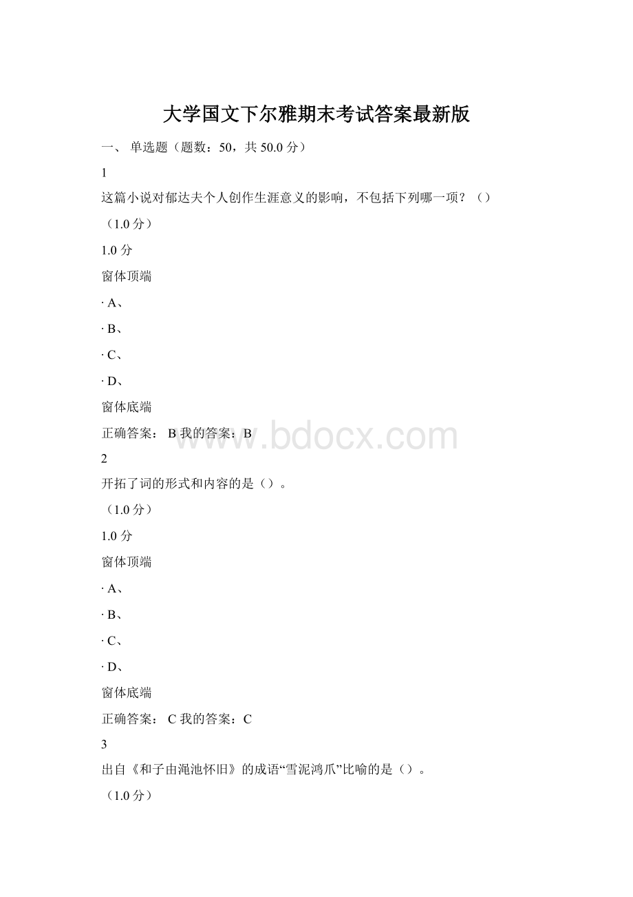 大学国文下尔雅期末考试答案最新版Word格式文档下载.docx_第1页