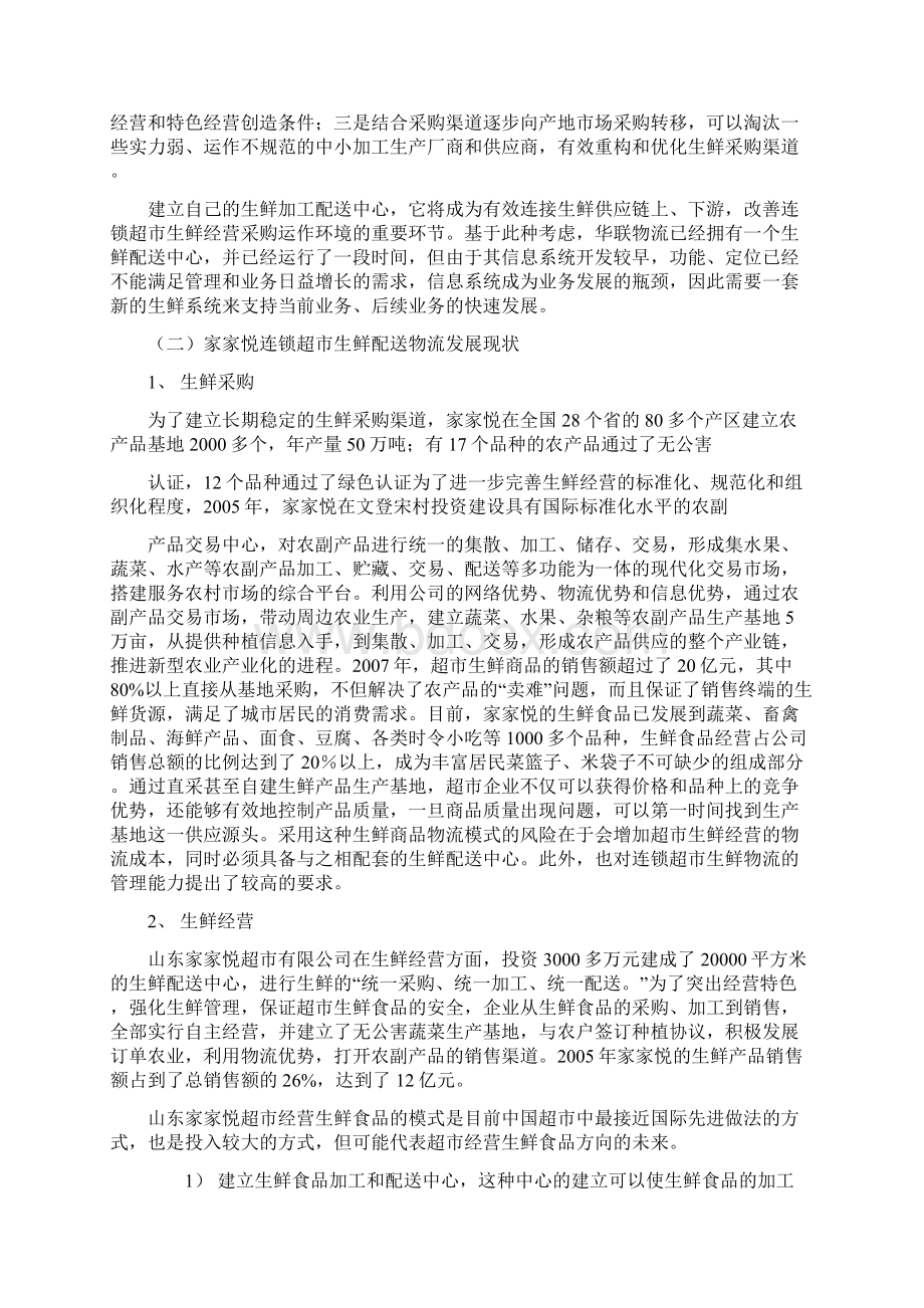 基于家家悦连锁超市生鲜物流配送模式的分析.docx_第3页