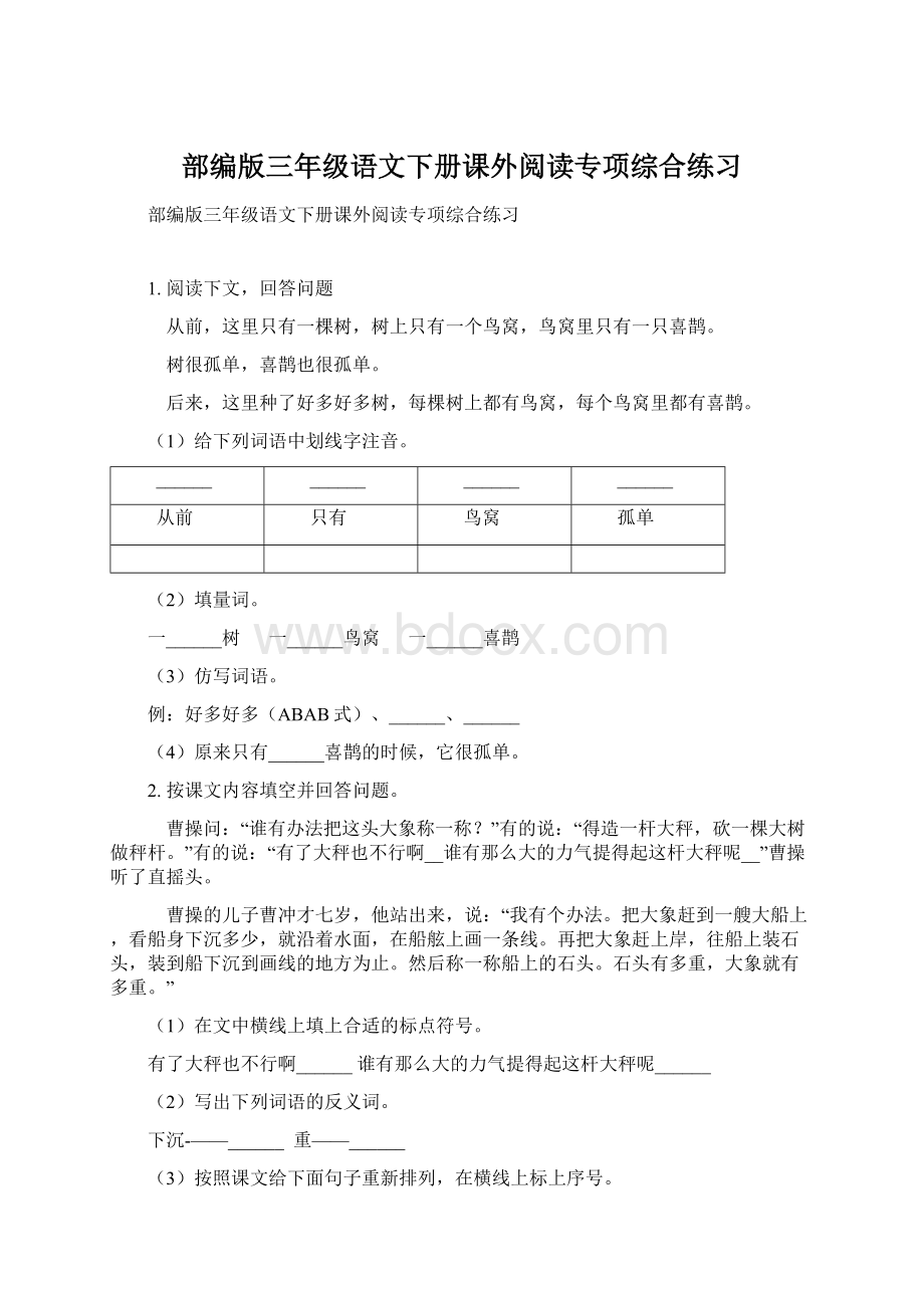 部编版三年级语文下册课外阅读专项综合练习Word格式文档下载.docx