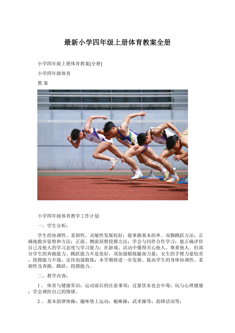 最新小学四年级上册体育教案全册.docx_第1页