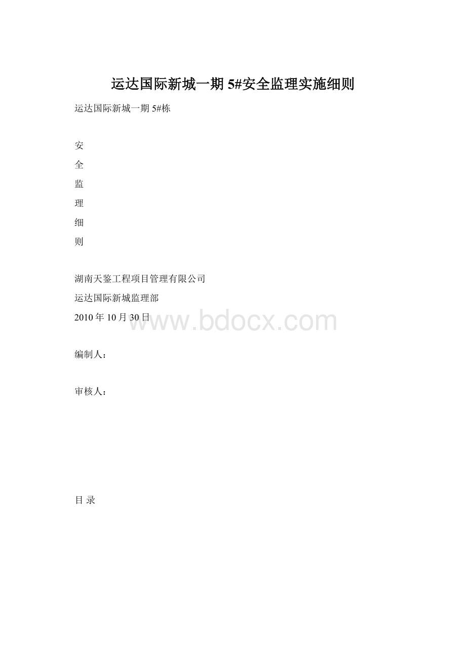 运达国际新城一期5#安全监理实施细则Word文档格式.docx