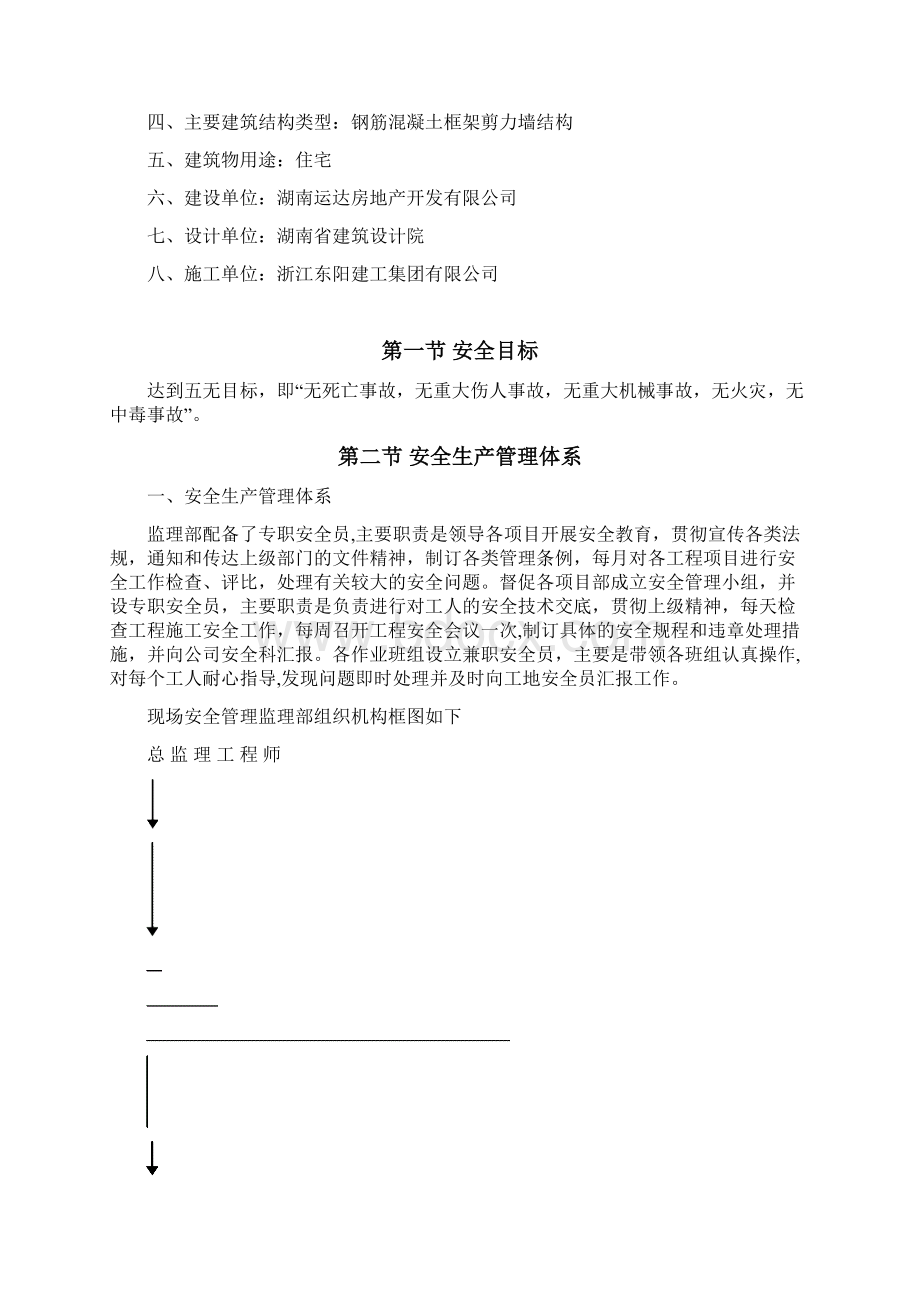 运达国际新城一期5#安全监理实施细则Word文档格式.docx_第3页