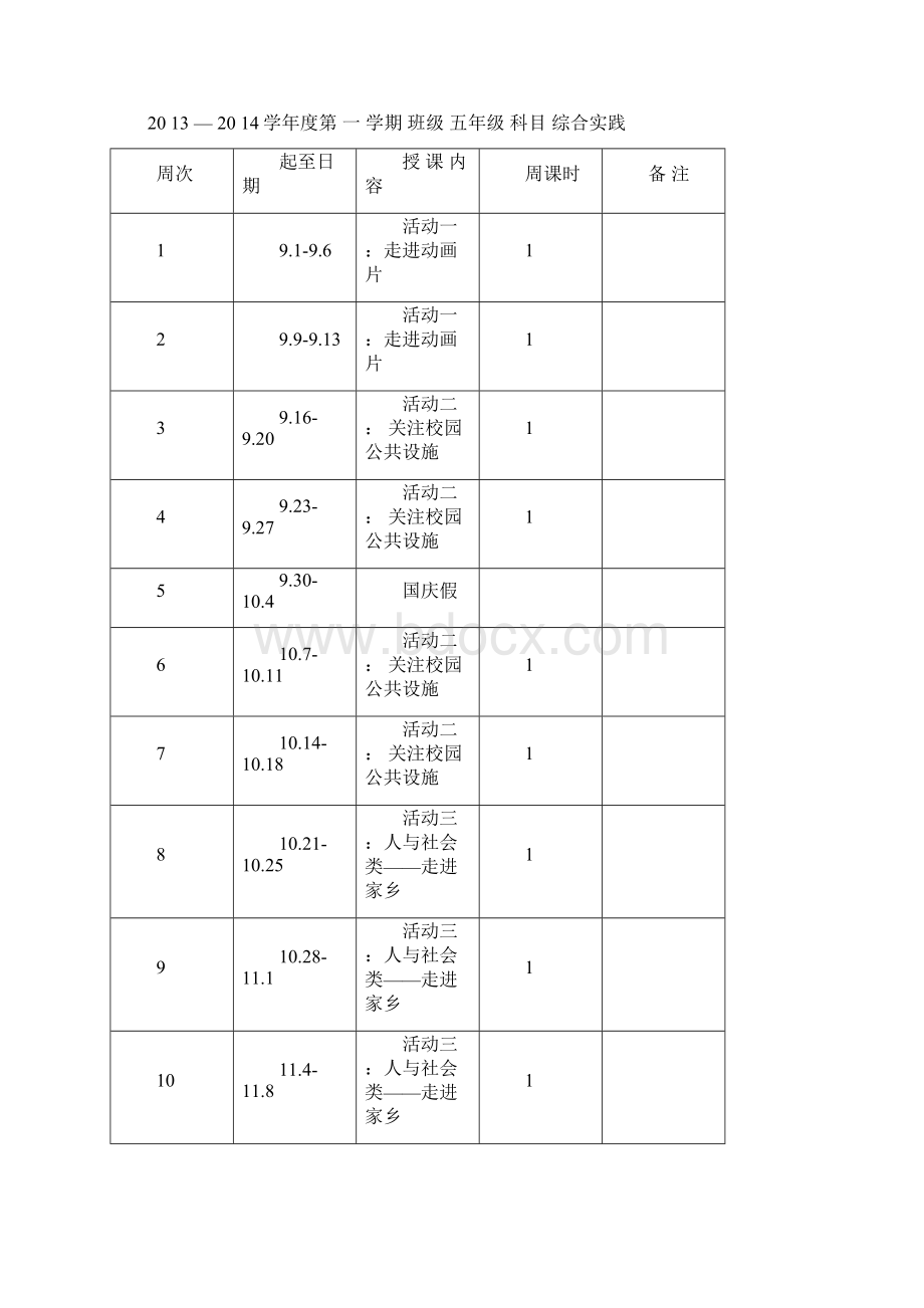 三秦出版社五年级上册《综合实践》教案Word格式.docx_第3页