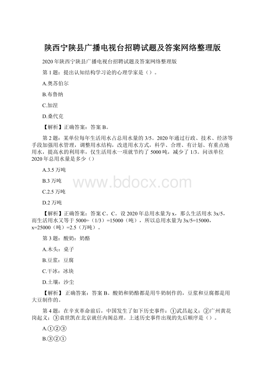 陕西宁陕县广播电视台招聘试题及答案网络整理版Word文档格式.docx_第1页