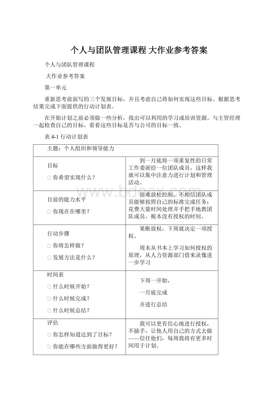 个人与团队管理课程 大作业参考答案Word下载.docx