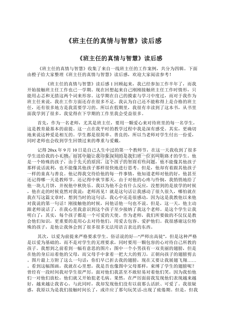 《班主任的真情与智慧》读后感.docx