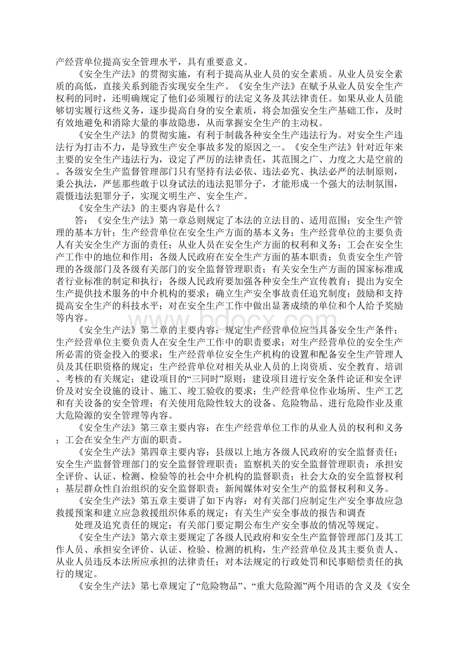 《安全生产法》学习问答版Word文档下载推荐.docx_第2页