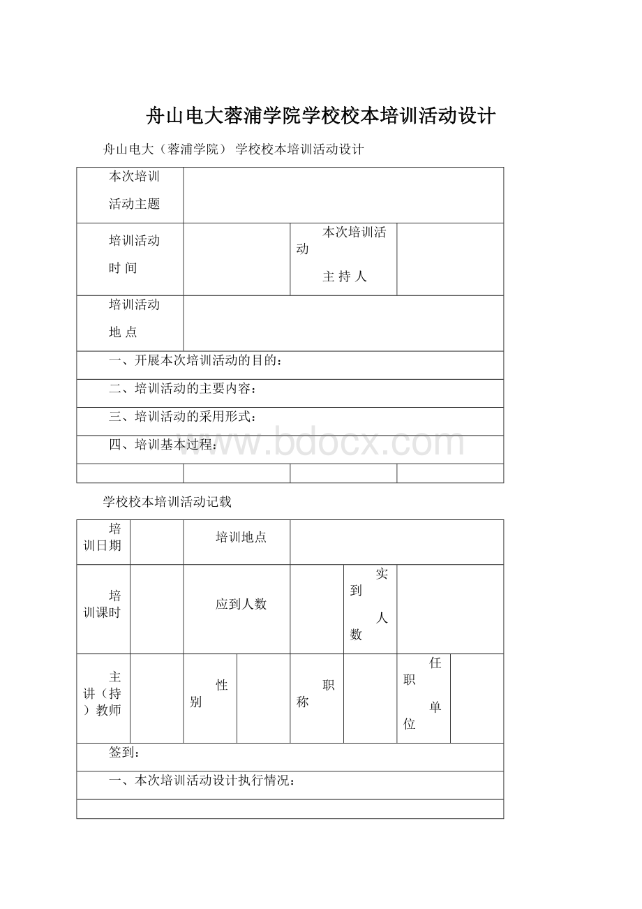 舟山电大蓉浦学院学校校本培训活动设计Word格式文档下载.docx