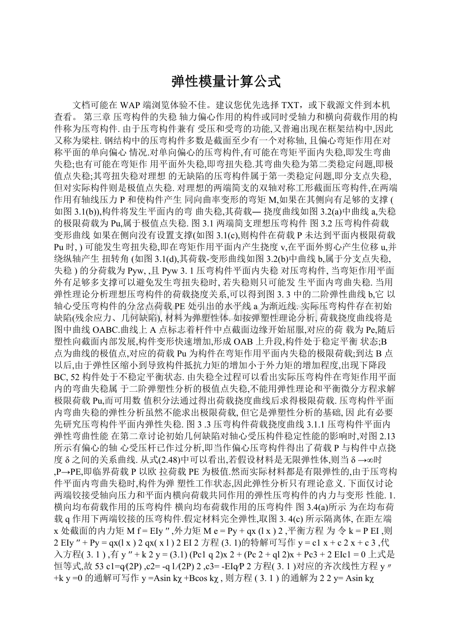 弹性模量计算公式Word文档格式.docx