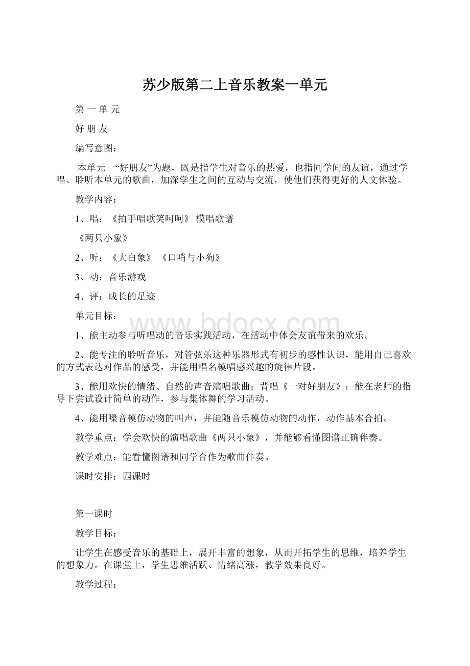 苏少版第二上音乐教案一单元文档格式.docx_第1页