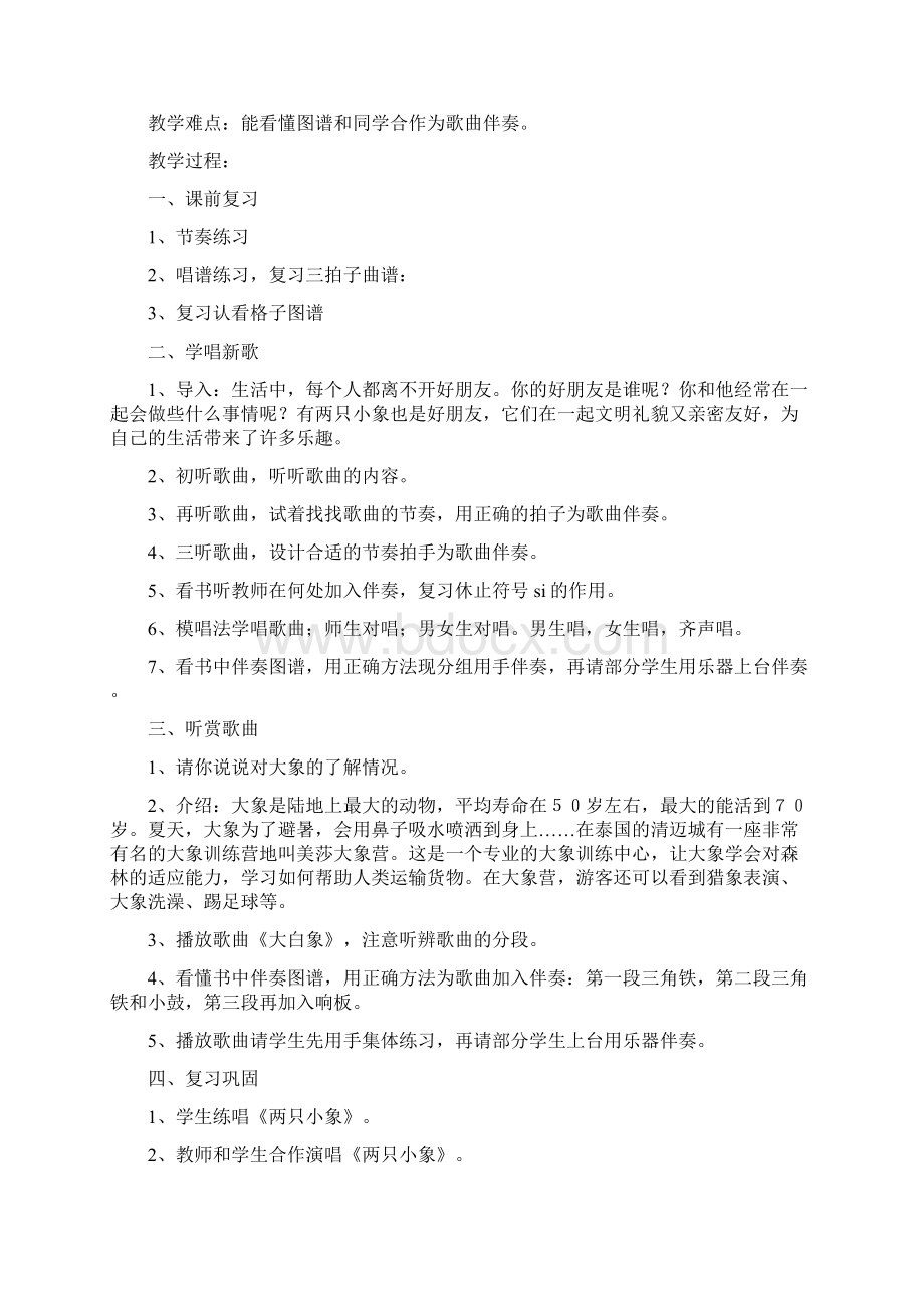 苏少版第二上音乐教案一单元文档格式.docx_第3页