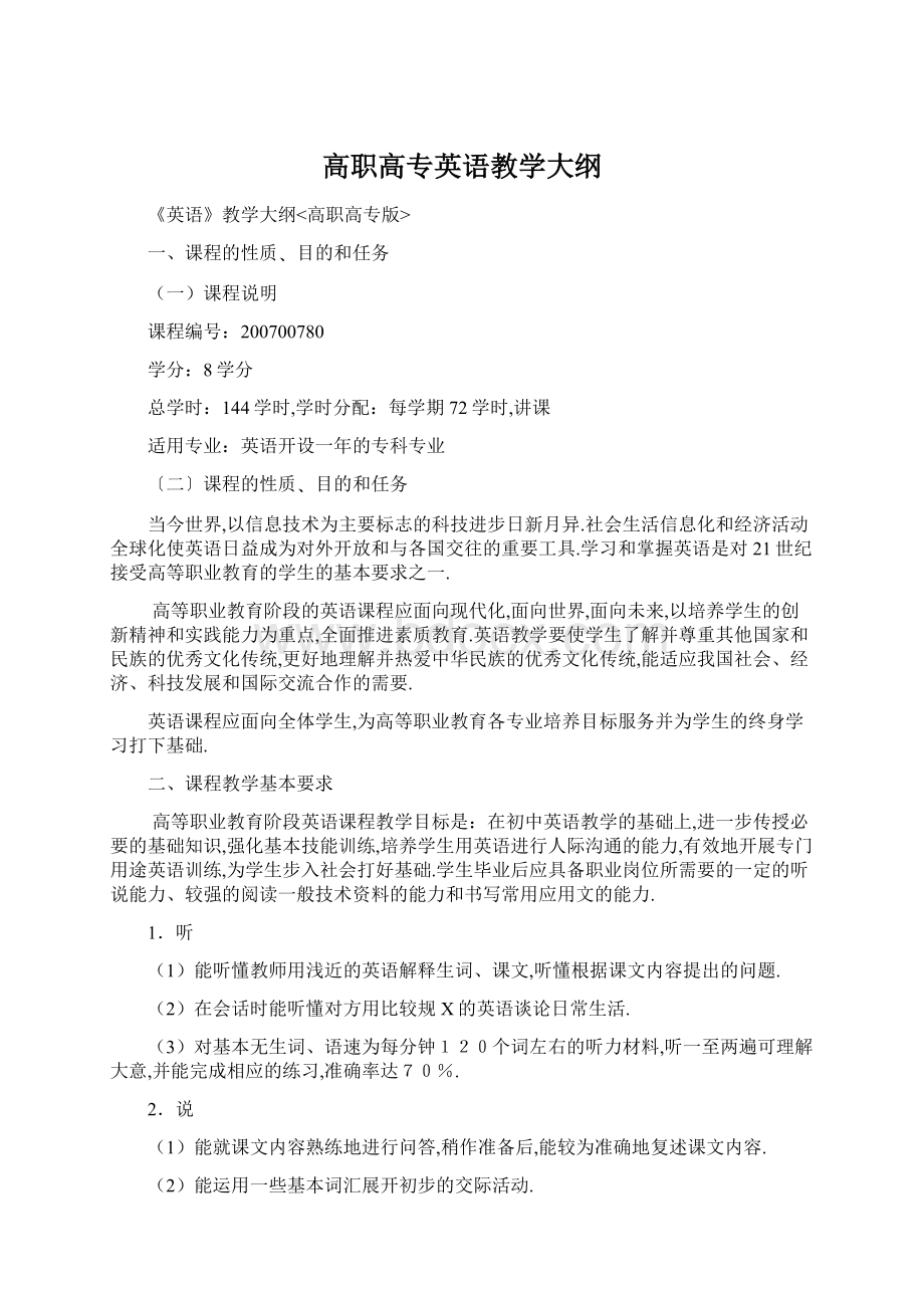 高职高专英语教学大纲.docx_第1页