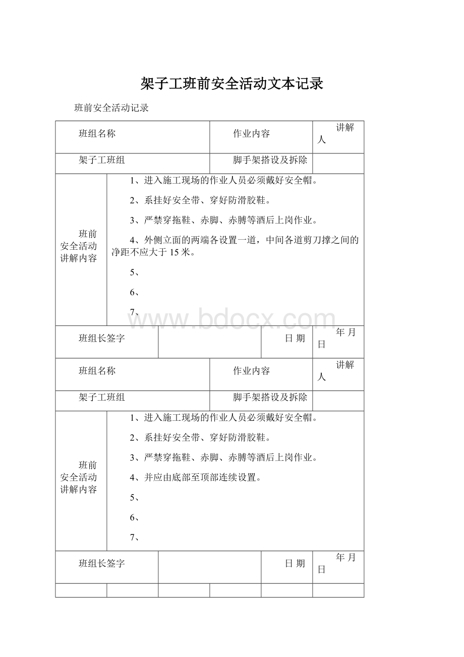 架子工班前安全活动文本记录Word文档下载推荐.docx