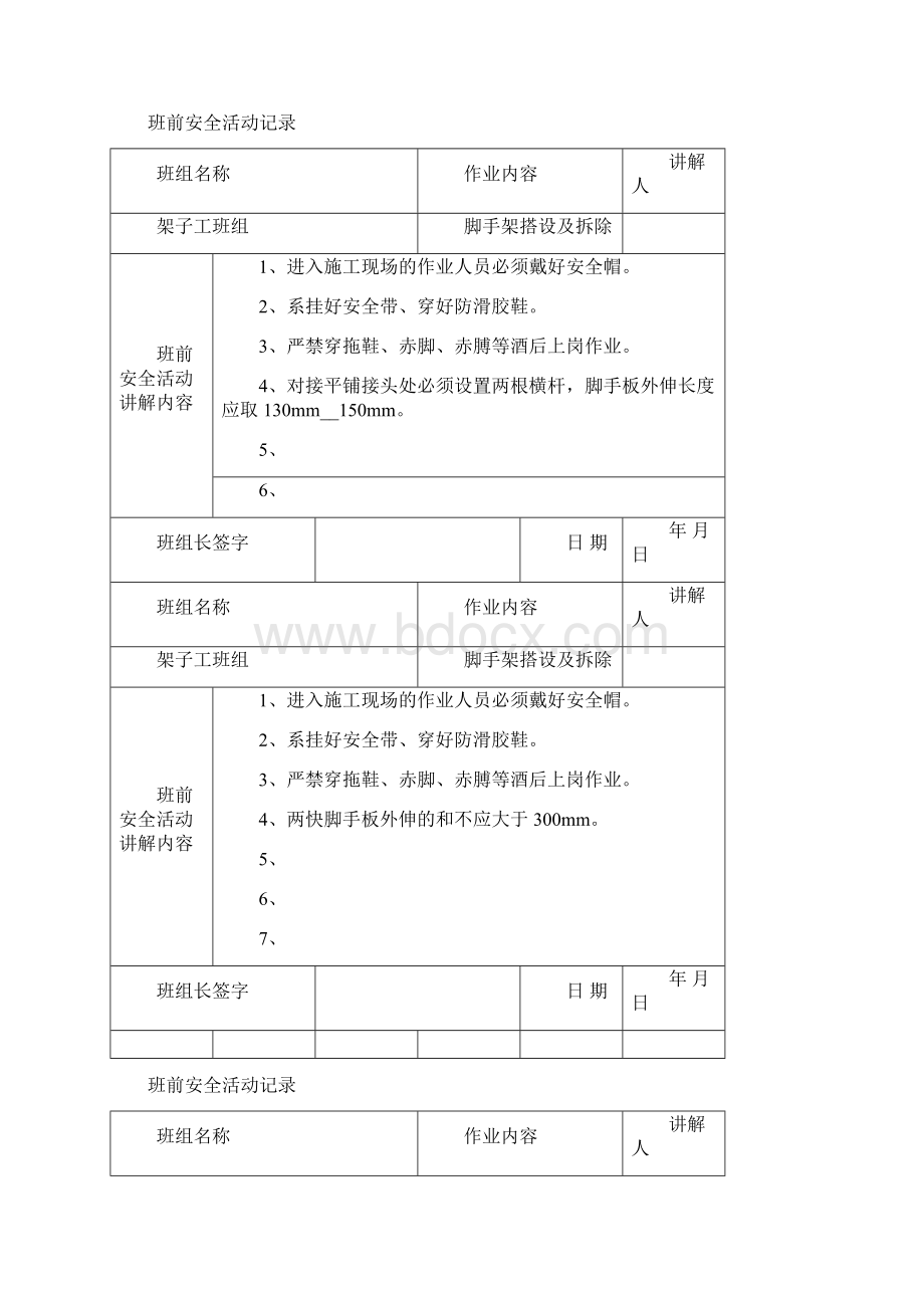 架子工班前安全活动文本记录Word文档下载推荐.docx_第2页