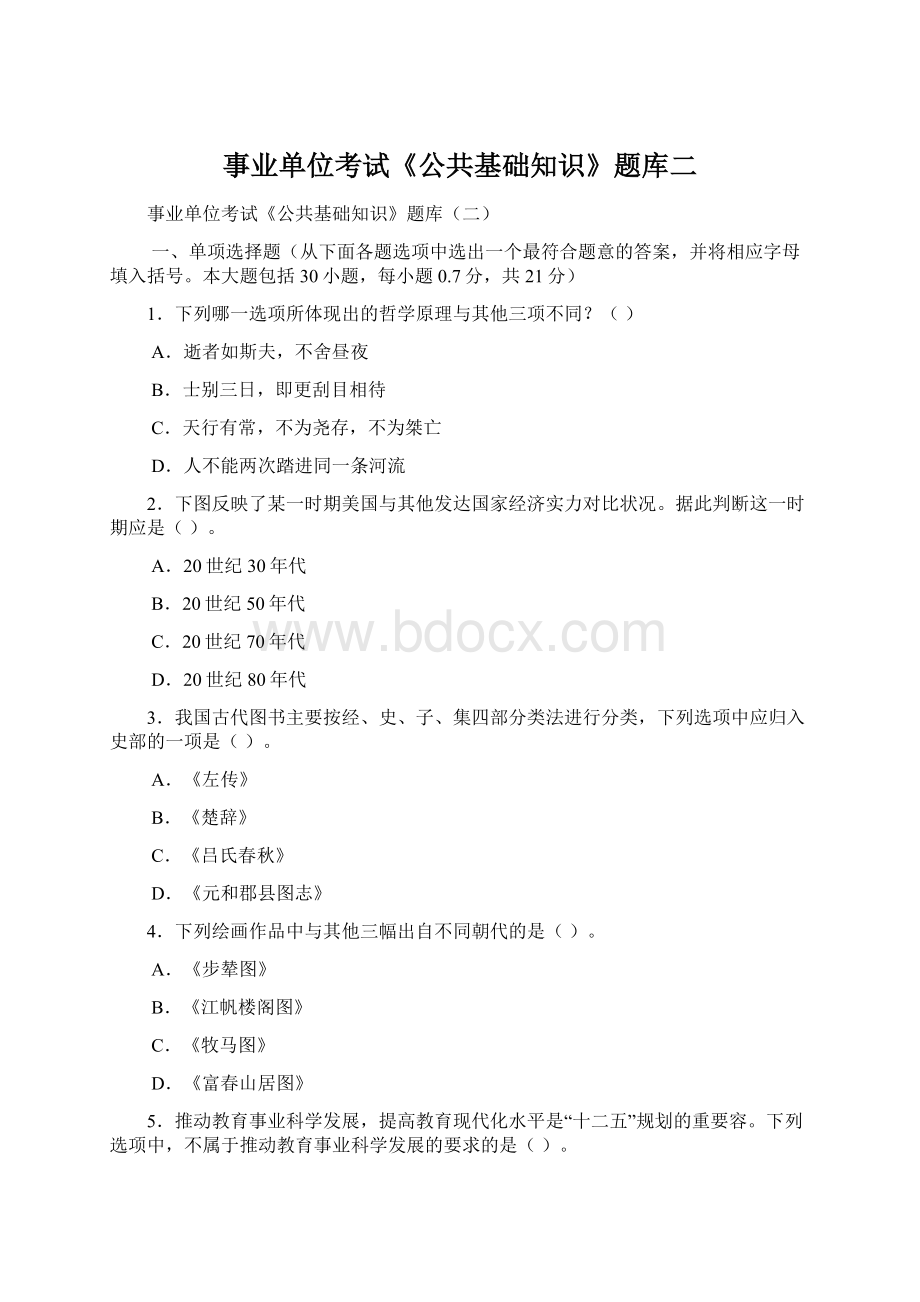 事业单位考试《公共基础知识》题库二Word格式文档下载.docx