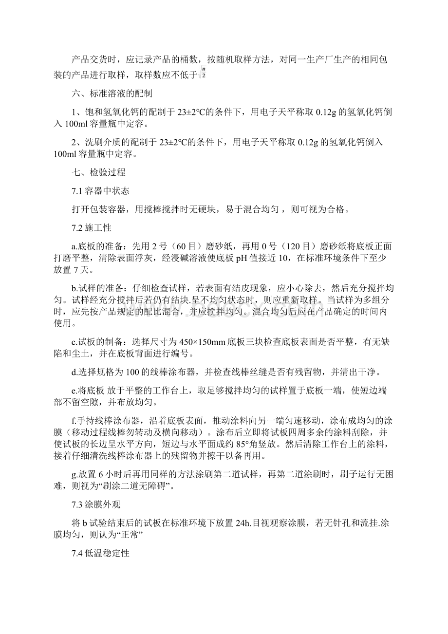 合成树脂乳液内墙涂料检验实施细则Word文件下载.docx_第2页