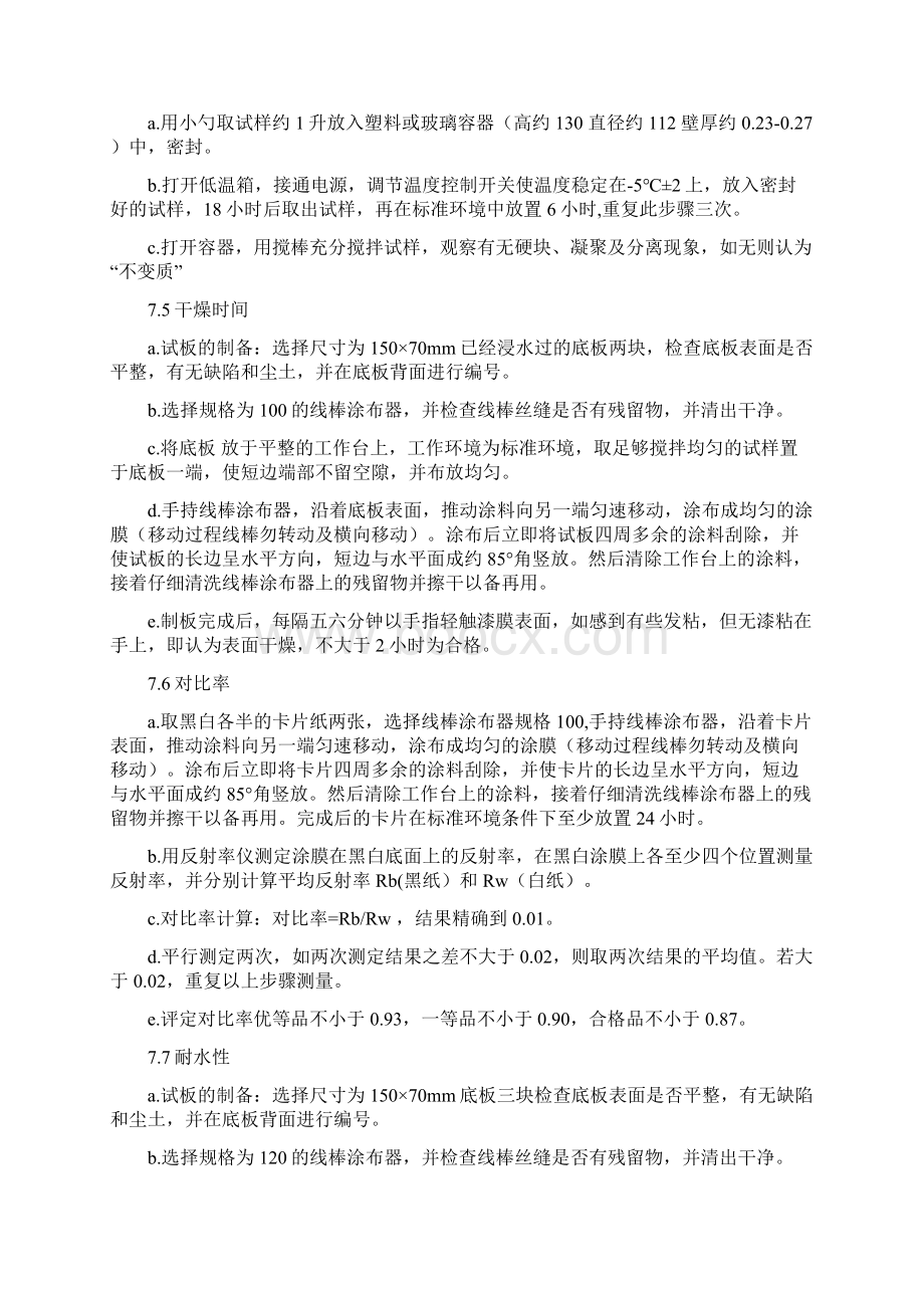 合成树脂乳液内墙涂料检验实施细则Word文件下载.docx_第3页