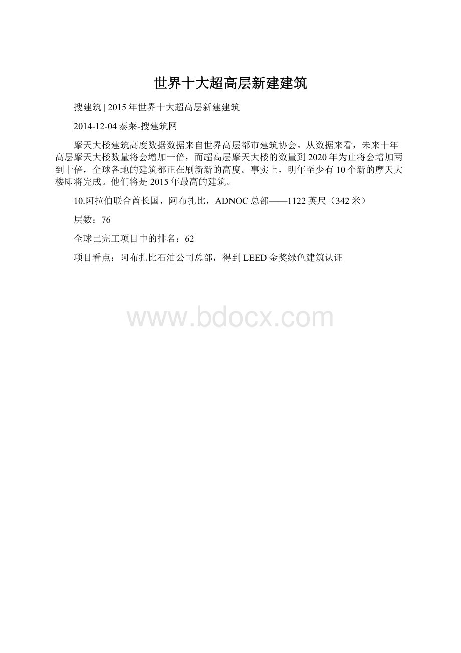 世界十大超高层新建建筑Word下载.docx_第1页