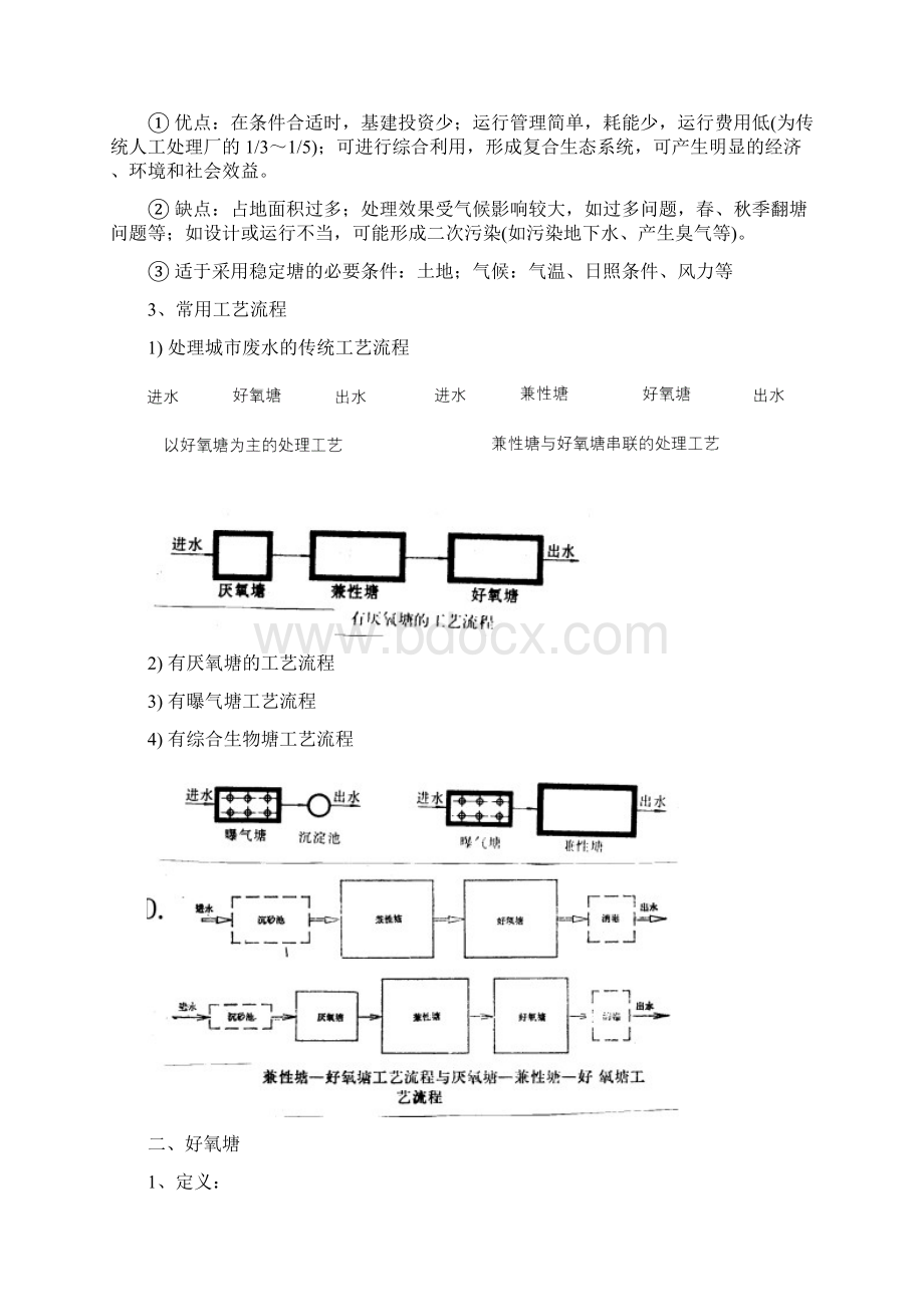 第五章+稳定塘和污水的土地处理Word文档下载推荐.docx_第2页