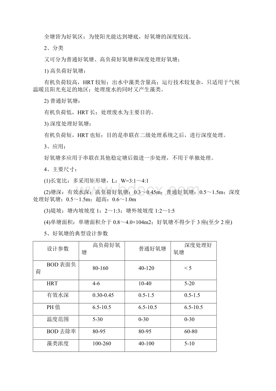 第五章+稳定塘和污水的土地处理Word文档下载推荐.docx_第3页