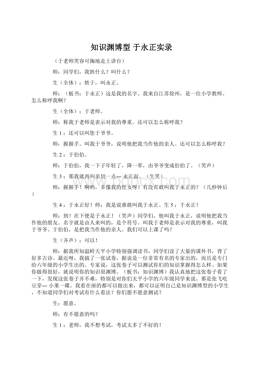 知识渊博型于永正实录.docx_第1页