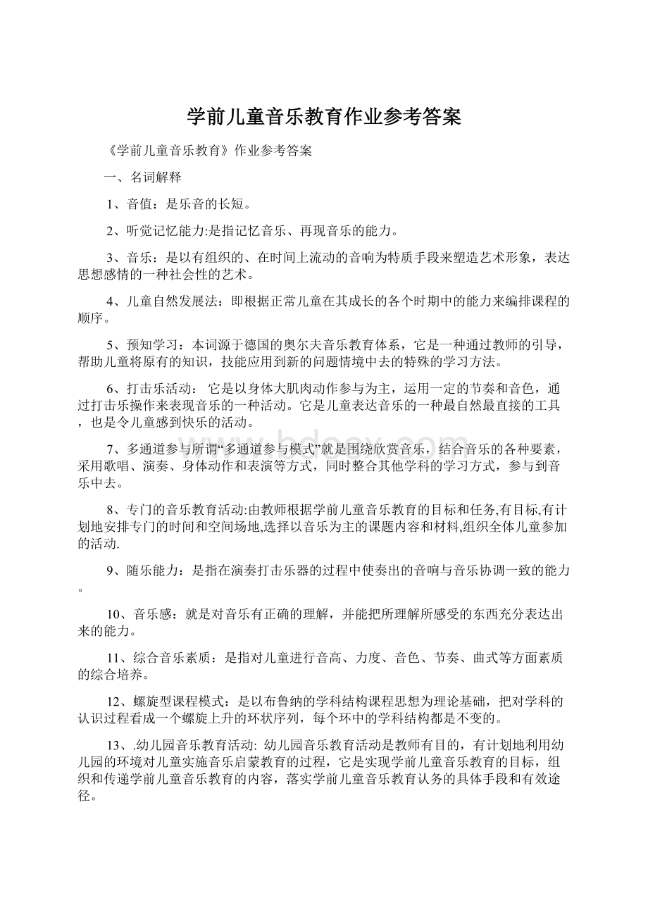 学前儿童音乐教育作业参考答案.docx