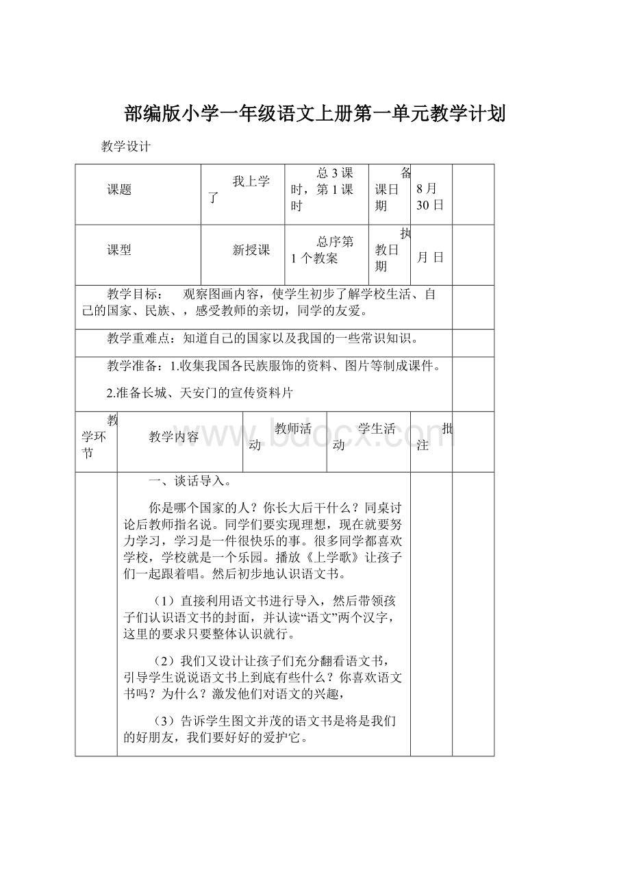 部编版小学一年级语文上册第一单元教学计划Word文档下载推荐.docx_第1页