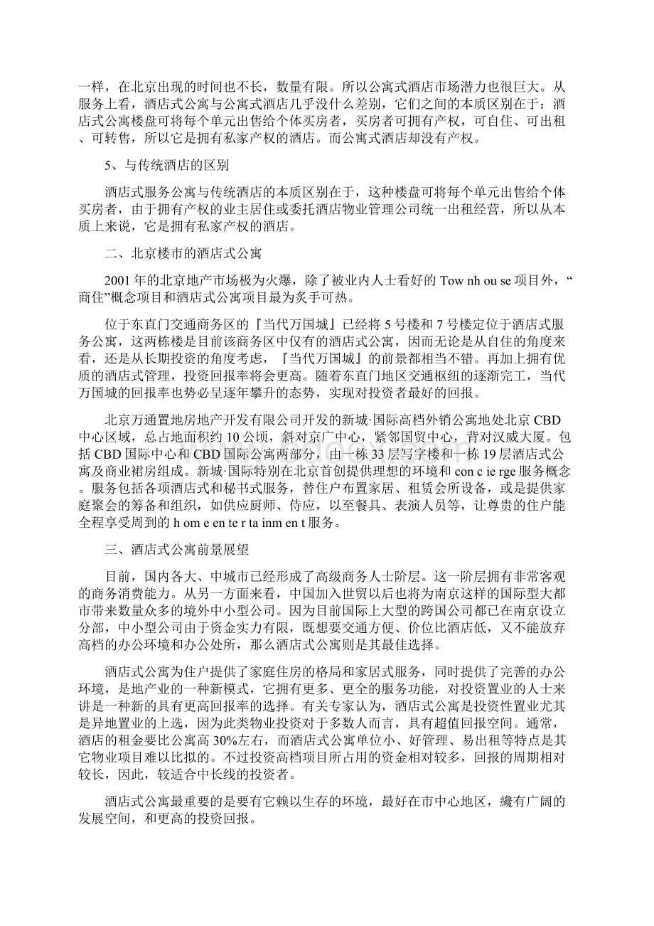 南京酒店式公寓市场调研报告Word文档下载推荐.docx_第2页