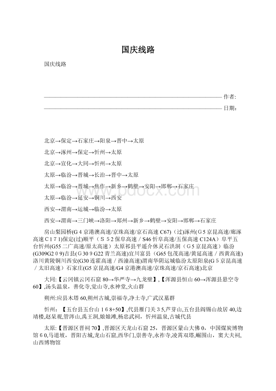 国庆线路.docx_第1页