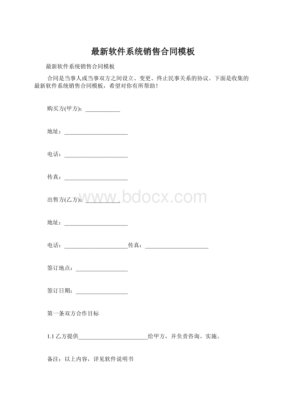 最新软件系统销售合同模板.docx