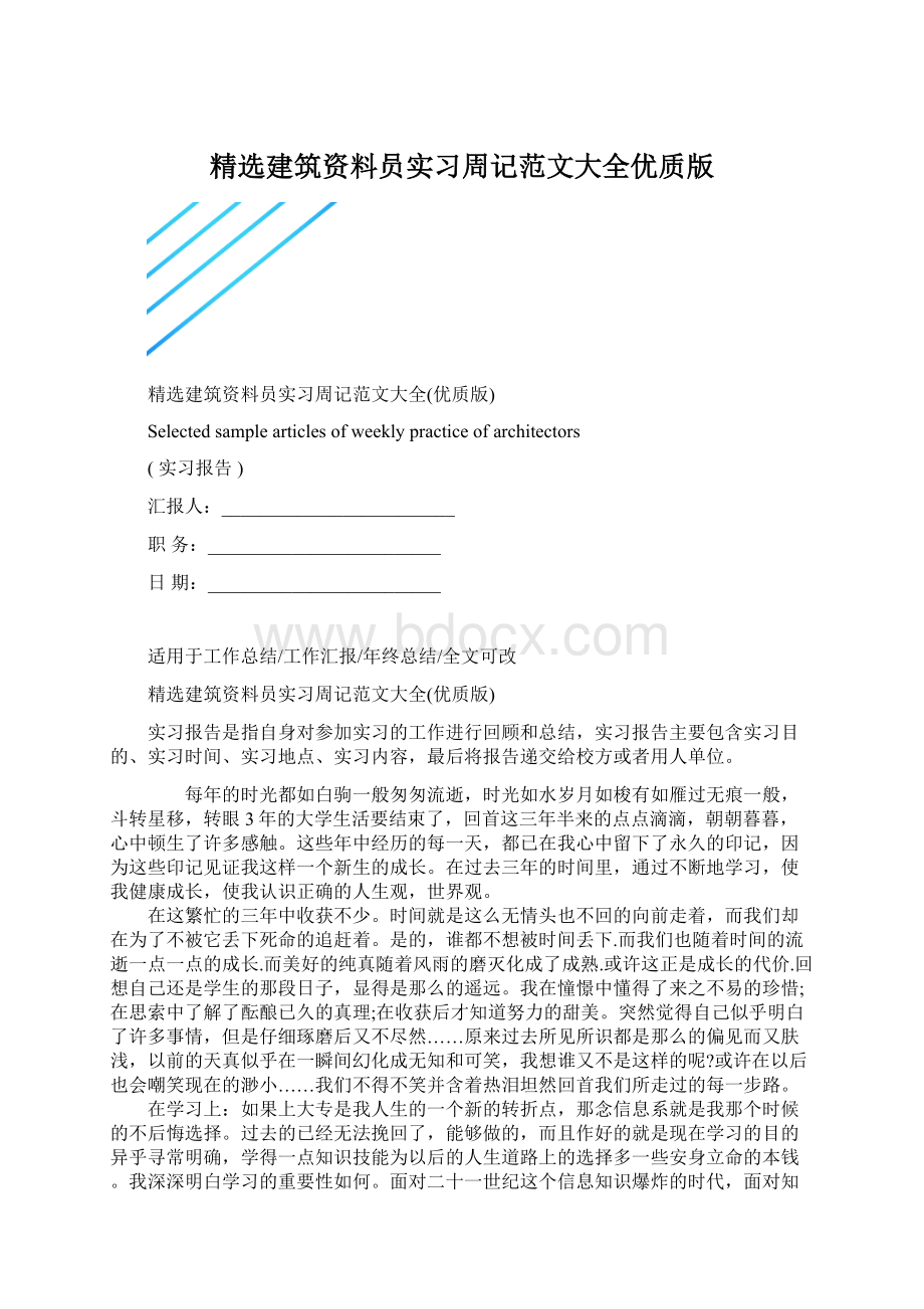 精选建筑资料员实习周记范文大全优质版.docx_第1页