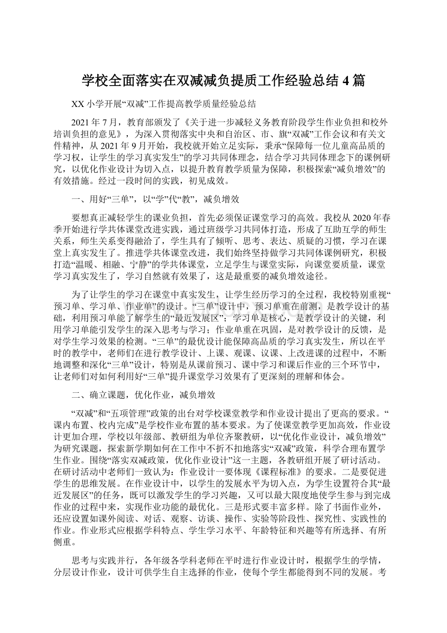 学校全面落实在双减减负提质工作经验总结4篇.docx_第1页