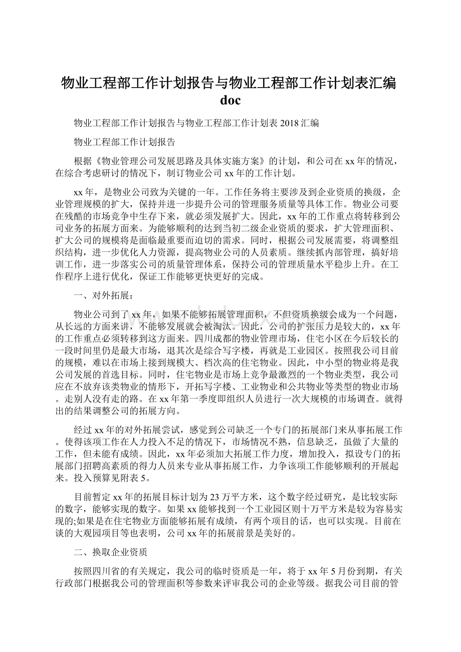 物业工程部工作计划报告与物业工程部工作计划表汇编doc文档格式.docx